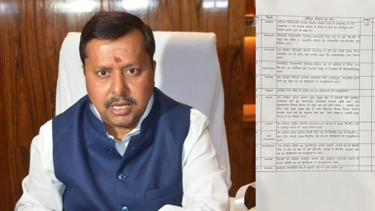 Bihar: 82 करोड़ से अधिक की लागत से 9 जिलों के पथ और पुलों का होगा कायाकल्प, 13 योजनाओं को मिली स्वीकृति