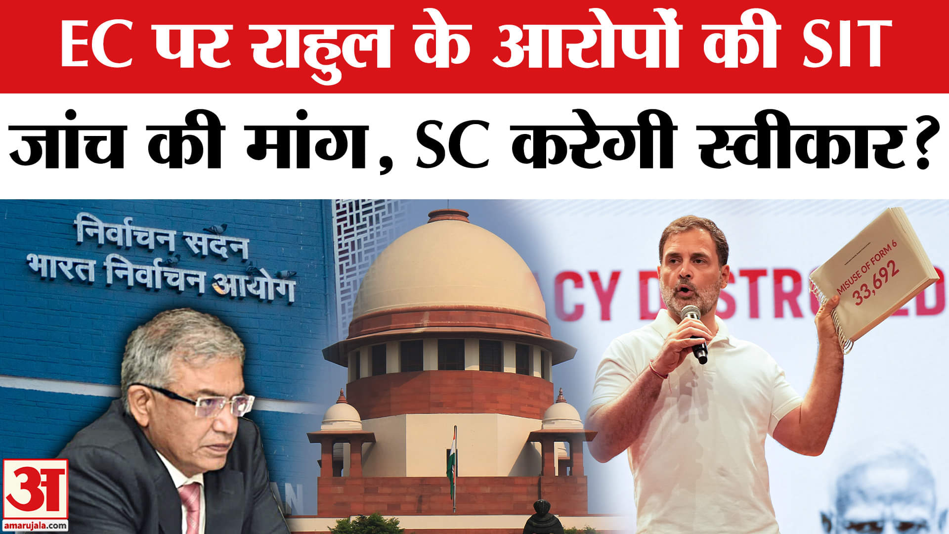 PIL in SC against ECI: Rahul Gandhi के आरोपों की SIT जांच की मांग को लेकर PIL दाखिल की गई।