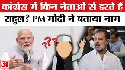 PM Modi told which leaders in Congress are Rahul Gandhi afraid of?