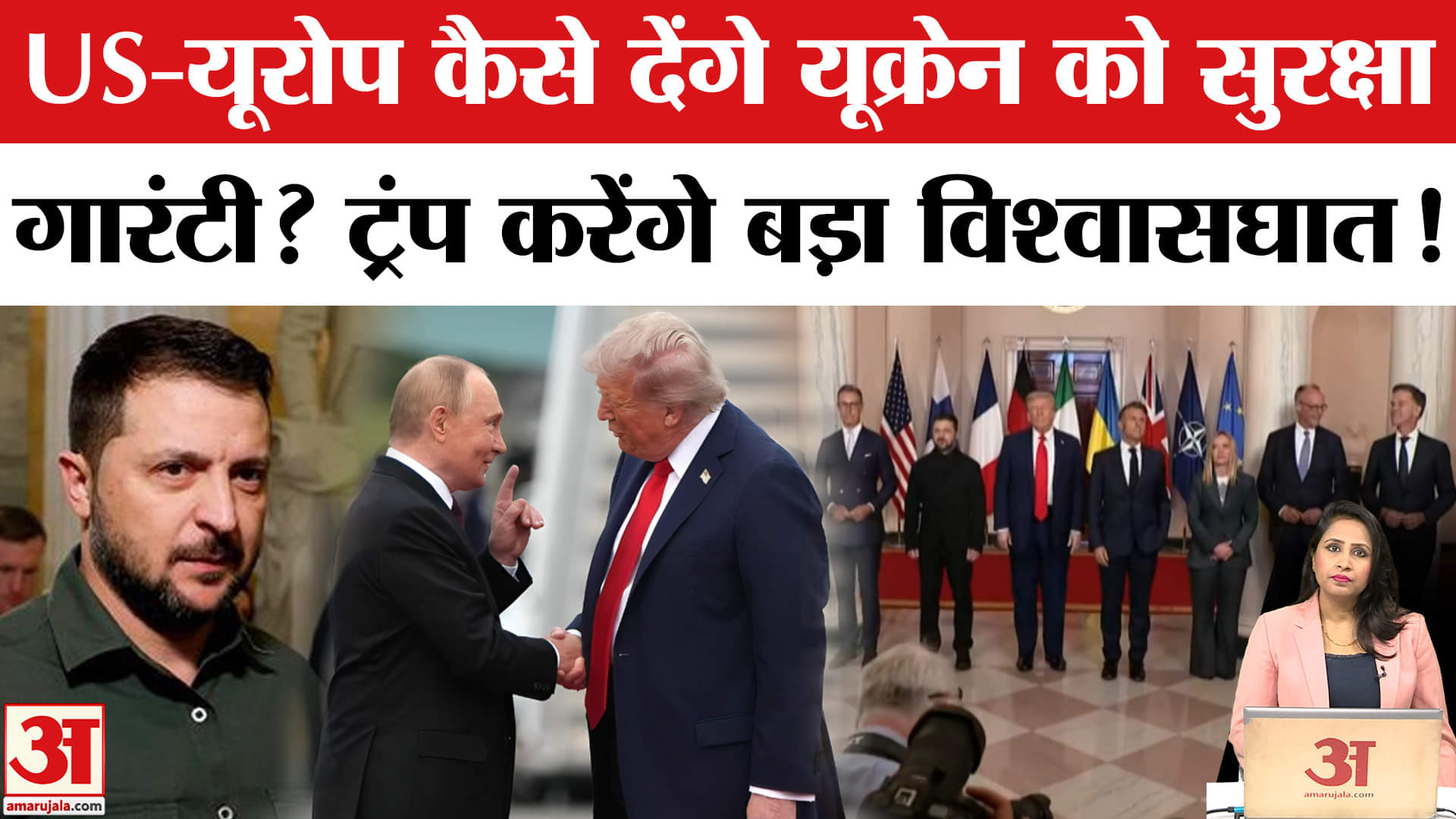 Russia-Ukraine War: Trump के सामने Putin ने शर्तें रखी हैं, US-Europe देंगे सुरक्षा गारंटी?