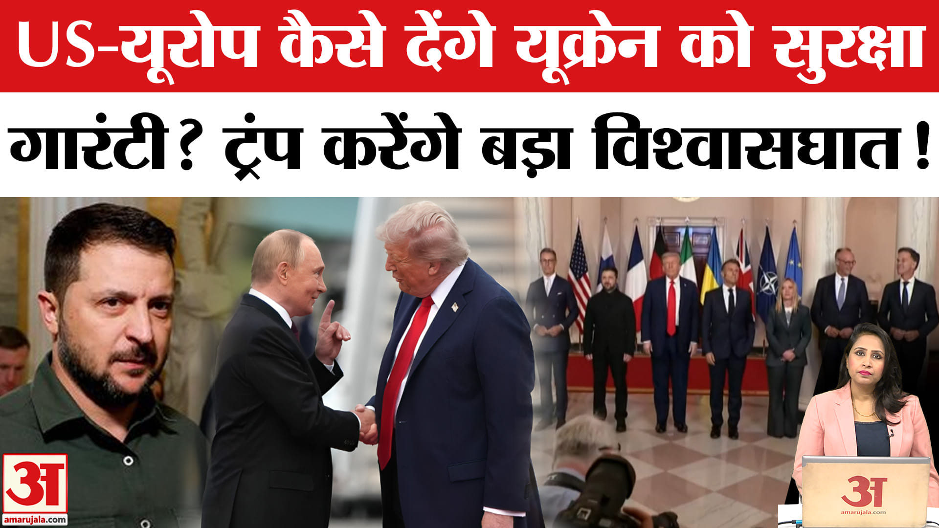 Russia-Ukraine War: Trump के सामने Putin ने शर्तें रखी हैं, US-Europe देंगे सुरक्षा गारंटी?