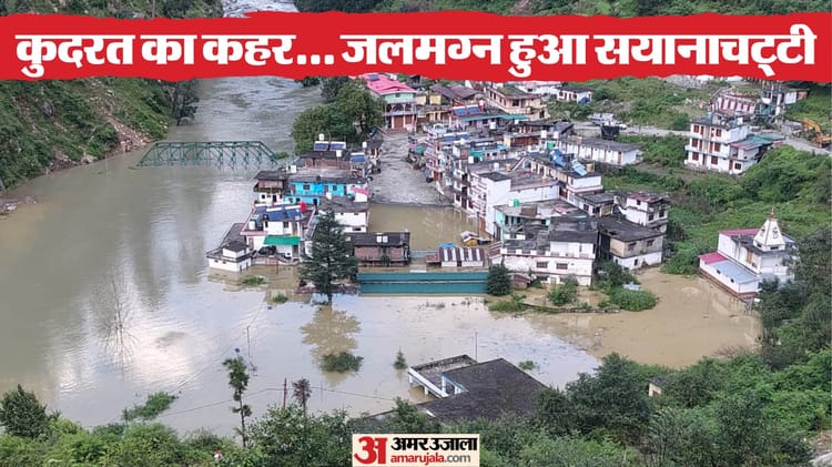 उत्तरकाशी में फिर आपदा: धराली के बाद अब सयानाचट्टी में बिगड़े हालात, पूरा क्षेत्र पानी में डूबा, तस्वीरें
