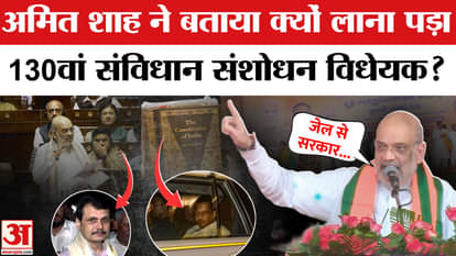 Amit Shah told why the 130th Constitutional Amendment Bill had to be brought?