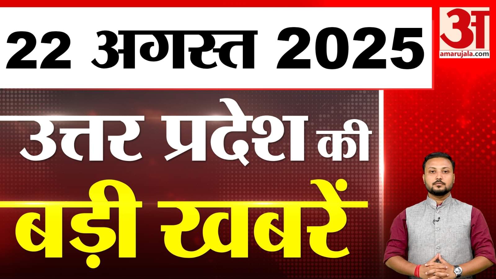 उत्तर प्रदेश की बड़ी खबरें | Big news of Uttar Pradesh| Yogi Adityanath| UP ki bat | Amar Ujala