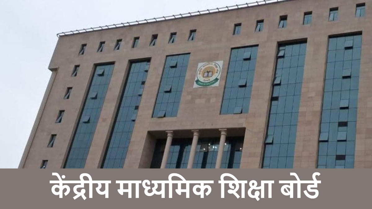 CBSE का बड़ा फैसला: 7वीं-9वीं तक के छात्रों पर अभी नहीं लागू होगी नई भाषा नीति, 10वीं तक पुराने नियम ही रहेंगे