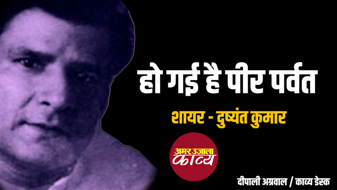 dushyant kumar famous ghazal recitaton ho gayi hai peer parvat