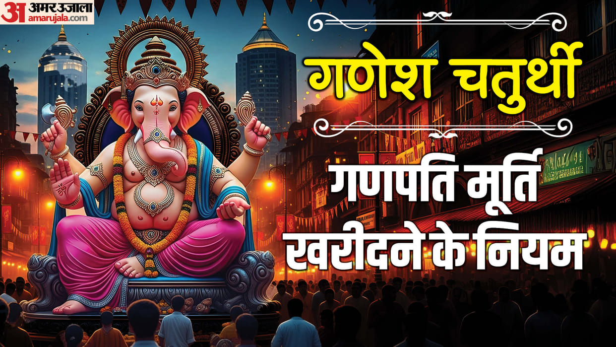 Ganesh Chaturthi 2025: Things to Keep in Mind While Buying Ganpati Idol