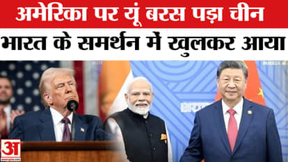India China Relation: China openly supported India, lashed out at America