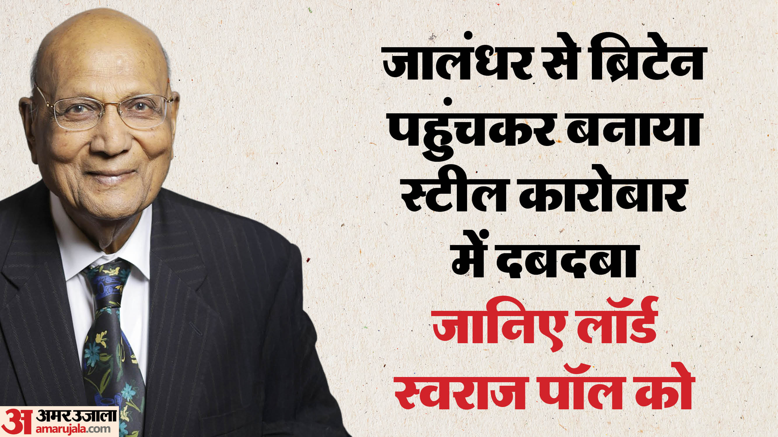 Lord Swaraj Paul legacy personal tragedy made strong philanthropy entrepreneurship father steel foundry