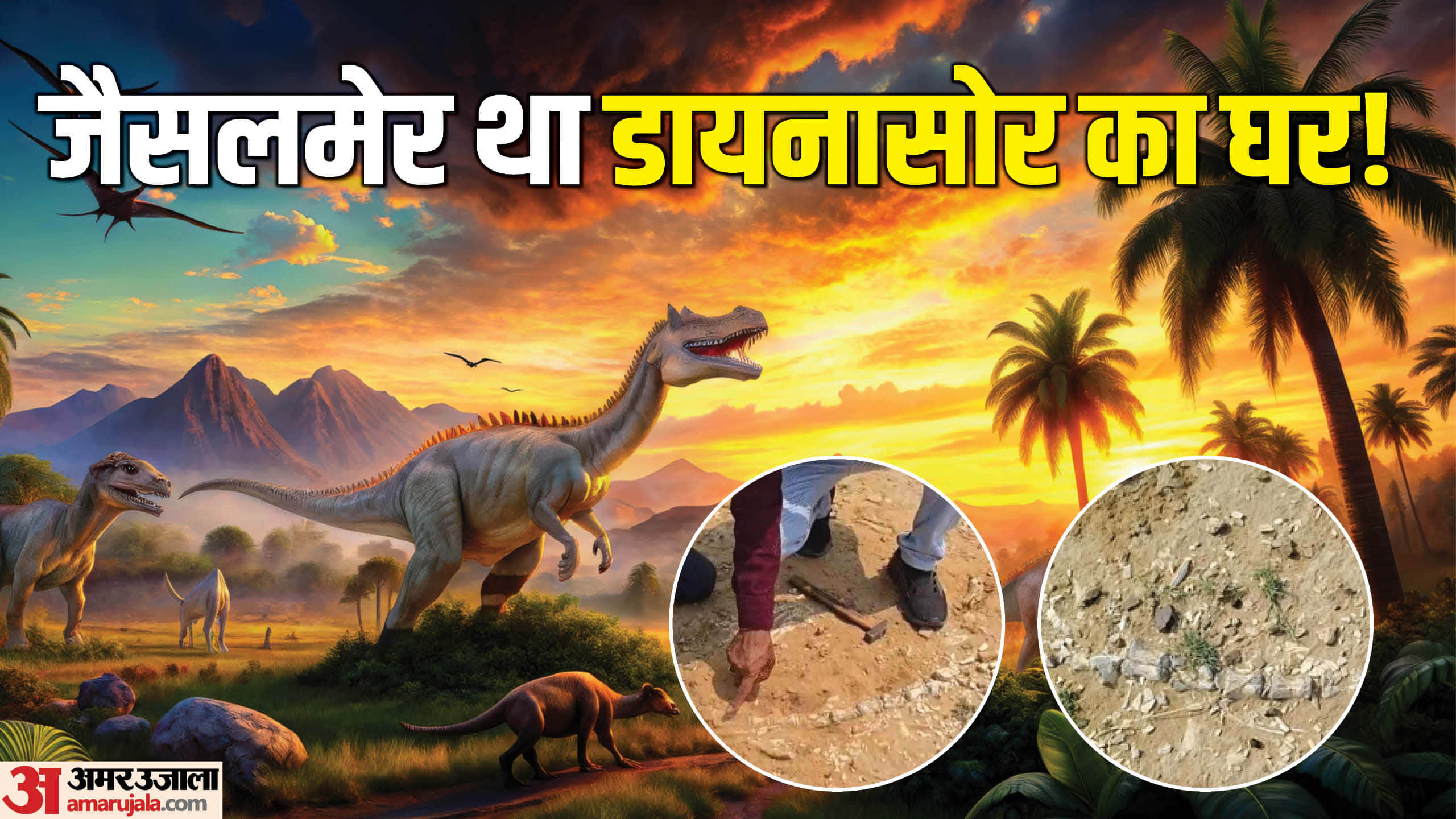 Jaisalmer Mysterious remains found banks lake Megha village related to the dinosaur era