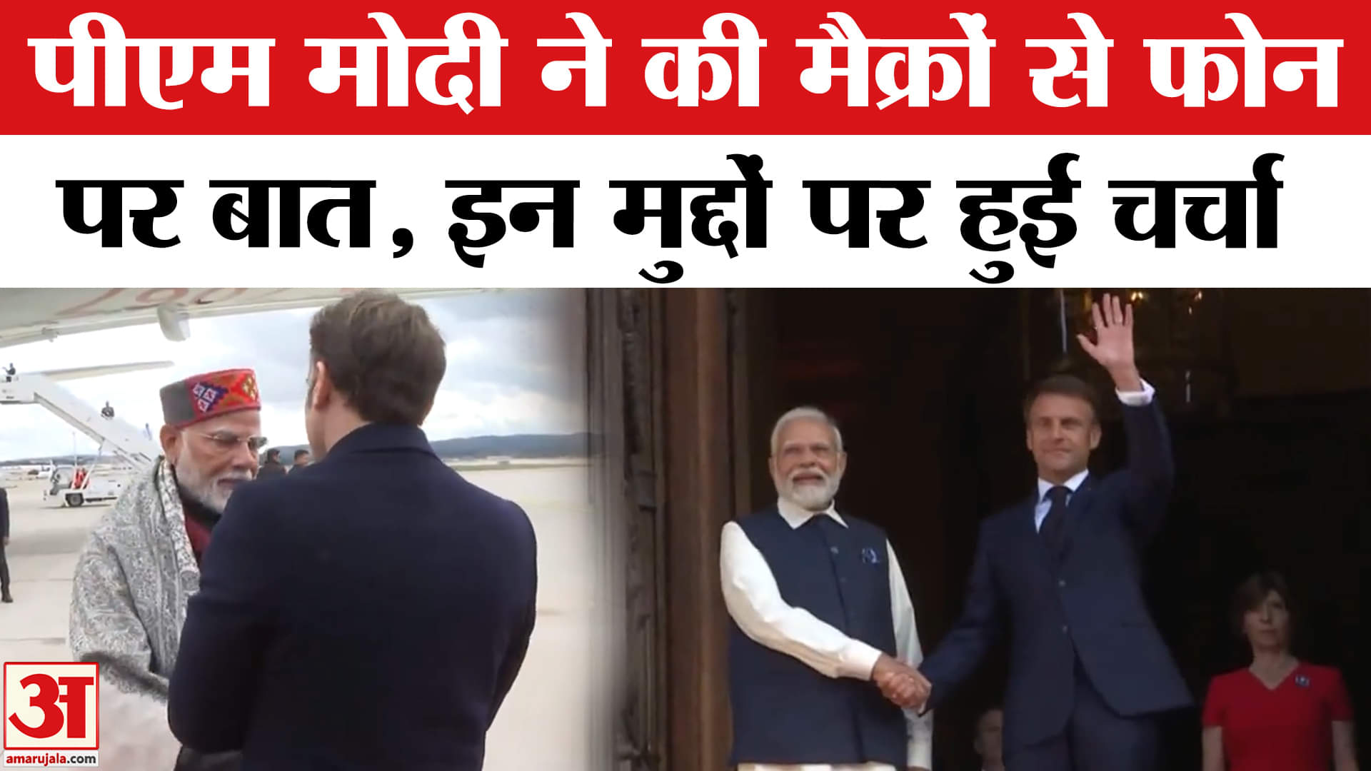 पीएम मोदी ने इमैनुएल मौक्रों से बात की