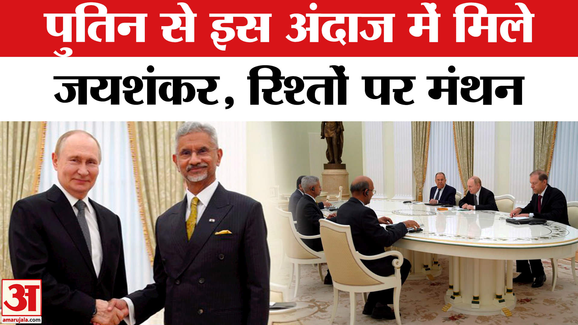 पुतिन से मिले एस जयशंकर