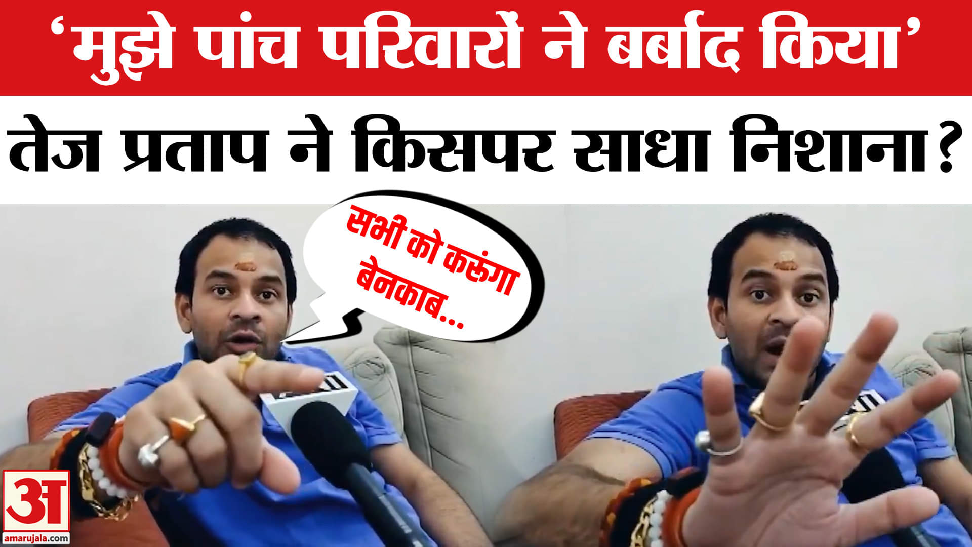 Tej Pratap Yadav: पहले ट्वीट फिर बयान, किसने किया Tej Pratap को परेशान? | Amar Ujala | RJD | Bihar