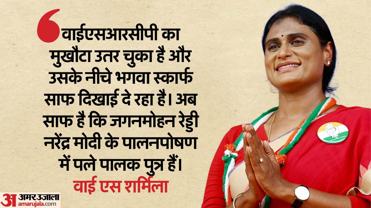Andhra Pradesh Congress Committee president YS Sharmila says YSRCP has been unmasked again as BJP's B-team