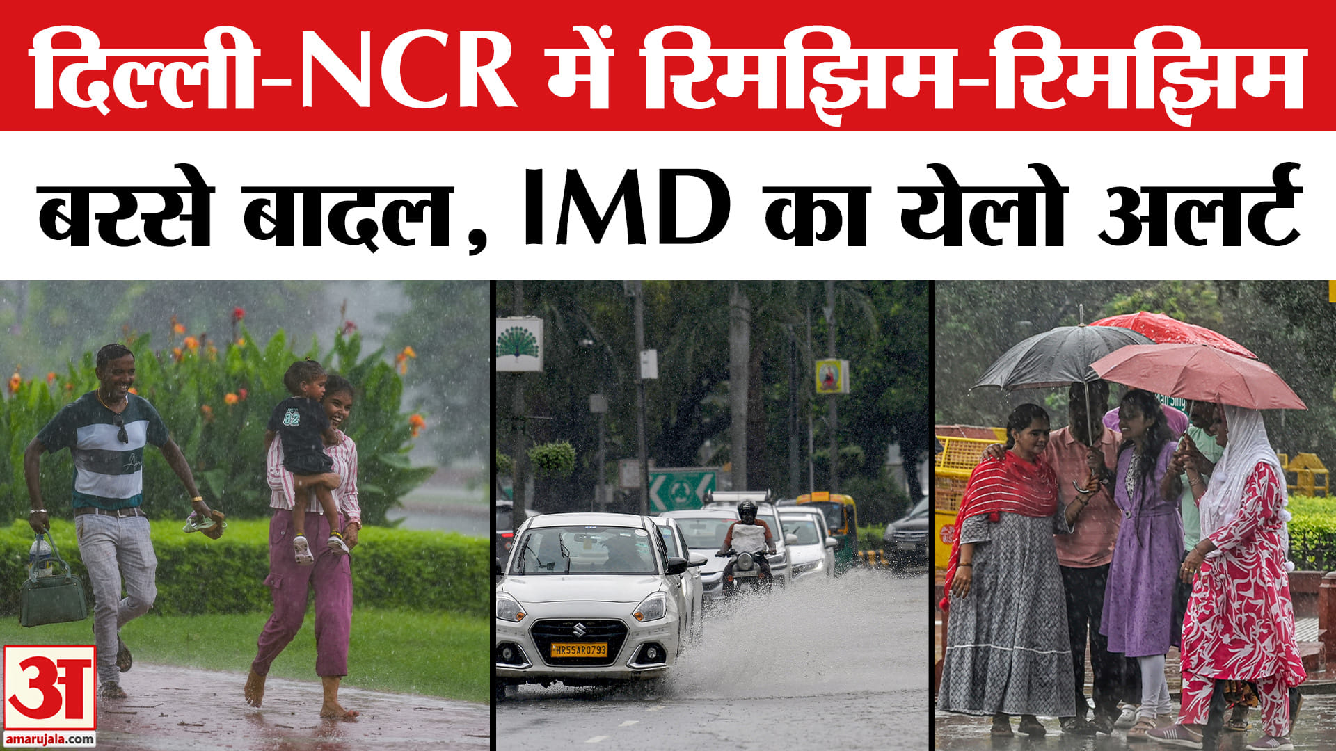 Delhi-NCR में हुई झमाझम बारिश