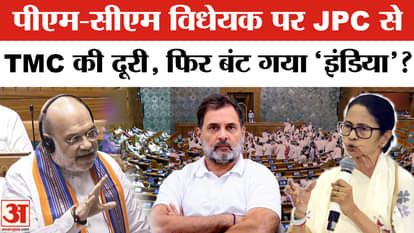 130th Constitution Amendment Bill: India alliance splits over joining JPC. TMC