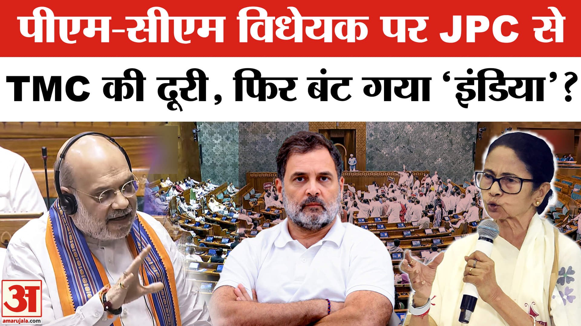 130th Constitution Amendment Bill: I.N.DI.A. Alliance में JPC में शामिल होने को लेकर पड़ी फूट। TMC