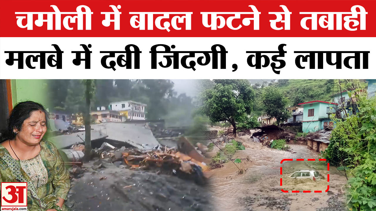 Cloudburst in Chamoli : Dharali के बाद चमोली में भी फटा बादल, दो लोग लापता, हर तरफ फैला मलबा।
