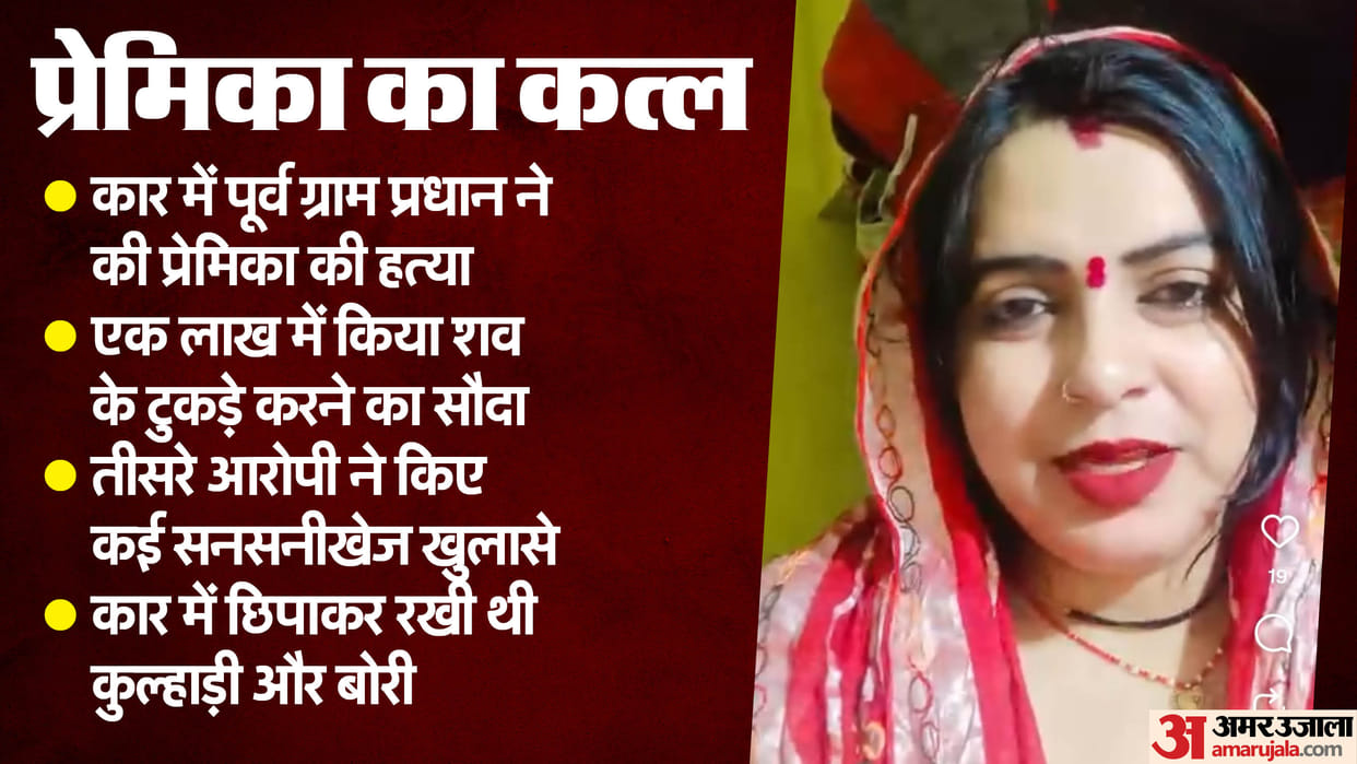 Jhansi Murder Case former village head had made a deal to chop his girlfriend into pieces for Rs one lakh