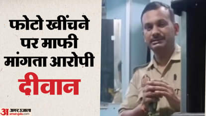 माफी मांगता आरोपी दीवान