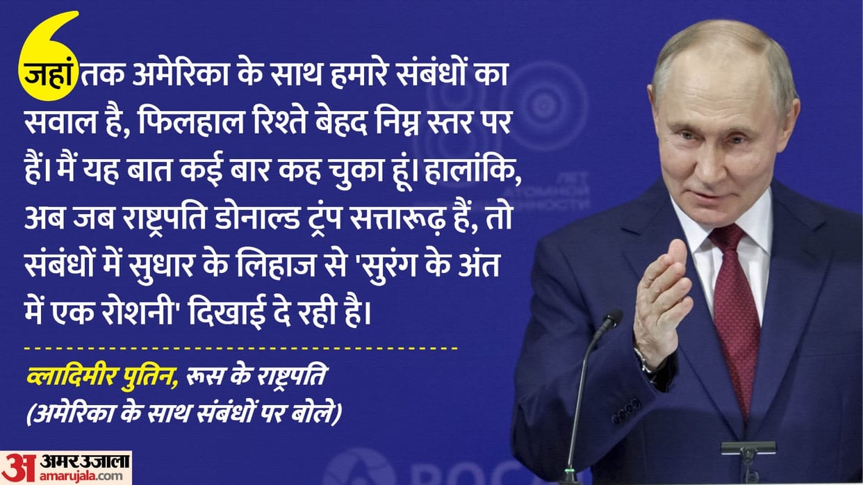 Putin is optimistic about the relations between America and Russia, said- sees light at end of tunnel