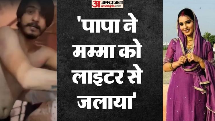 पति ने पत्नी को जिंदा जलाया: बड़ी बहन ने कैमरे में कैद किया सबूत, बेटा बोला- पापा ने लाइटर से...; देखें Video