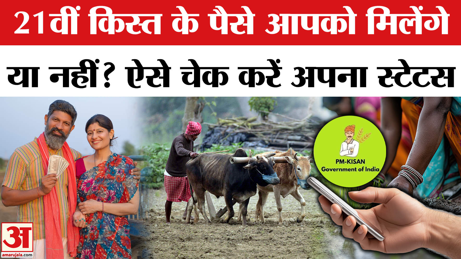 PM Kisan 21th Instalment: पीएम किसान की 21वीं किस्त किसे मिलेगी? चेक करें अपना स्टेटस।