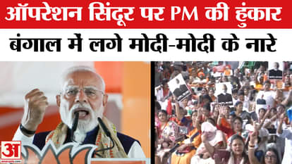PM Modi's Bengal Visit: PM's roar on Operation Sindoor in Bengal, slogans of Modi-Modi raised