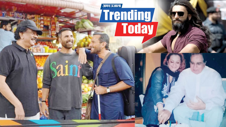 Trending Today: 18 साल बाद साथ काम करेंगे अक्षय-सैफ, बर्थडे पर सायरा को याद आए 'साहेब'; पढ़ें ट्रेंडिंग खबरें