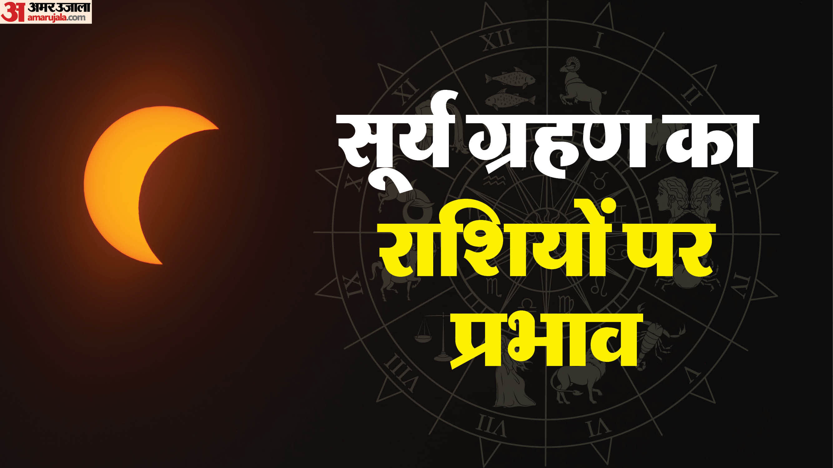 Saal Ka Pehla Surya Grahan 3 Rashi Ko Rehna Hoga Satark in hindi