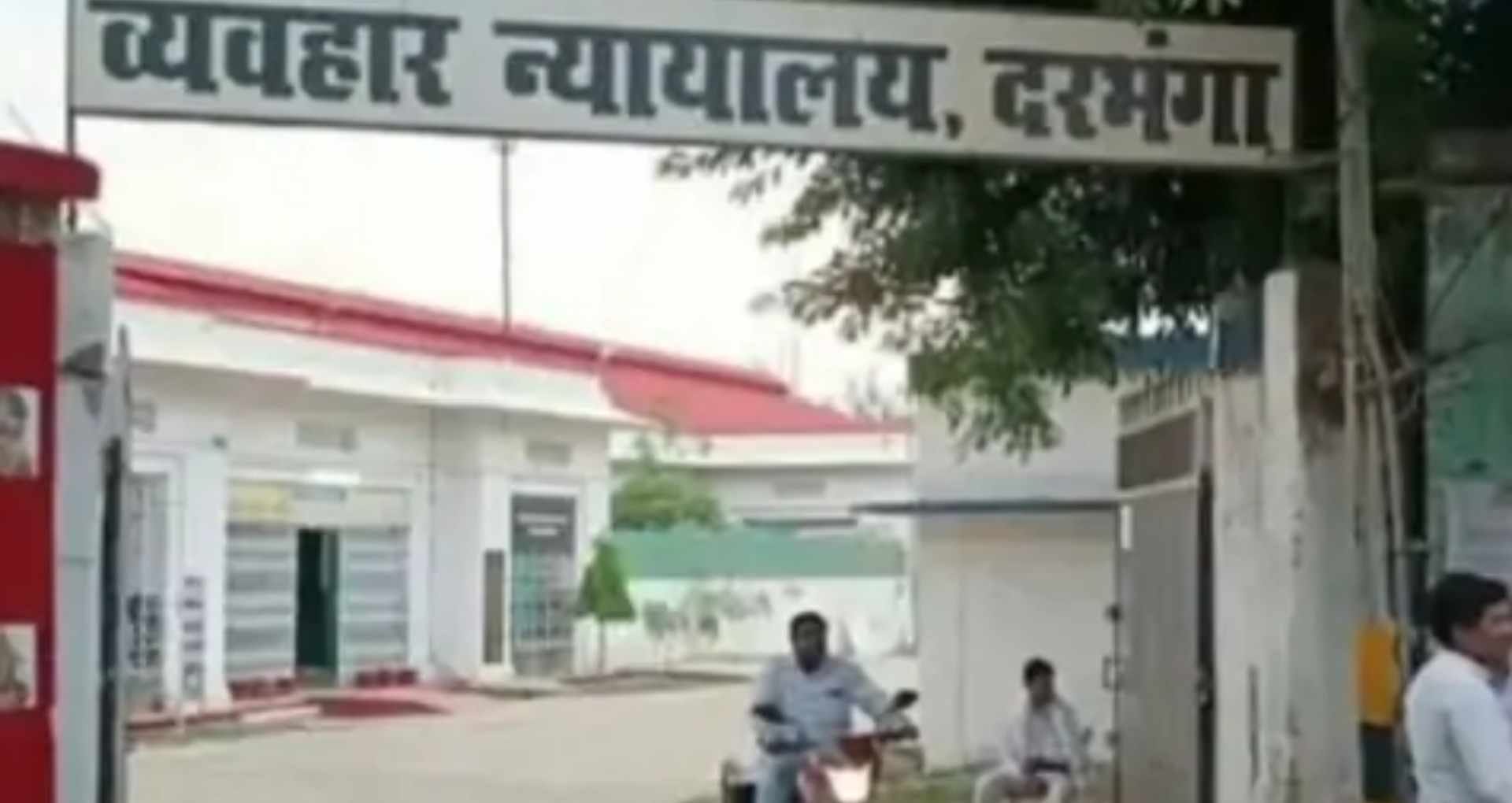 दरभंगा व्यवहार न्यायालय