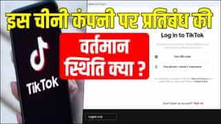 TikTok Still Blocked: Government Sources On Buzz About Ban Being Lifted Know all about it