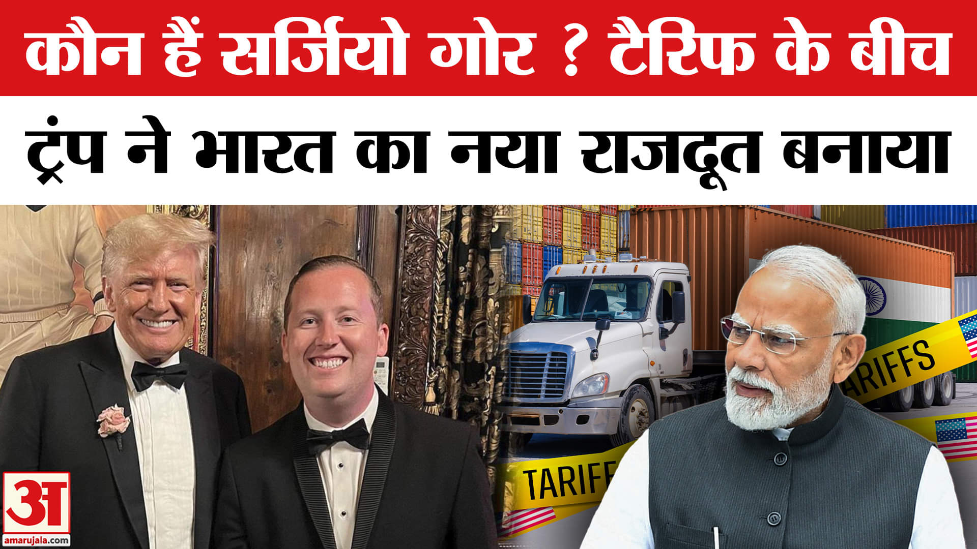 Trump Appoints New US Ambassador: Trump Tariff के बीच भारत में Sergio Gor को नया राजदूत नियुक्त किया