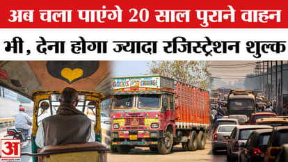 New registration rule applicable for 20 year old vehicles, know full details