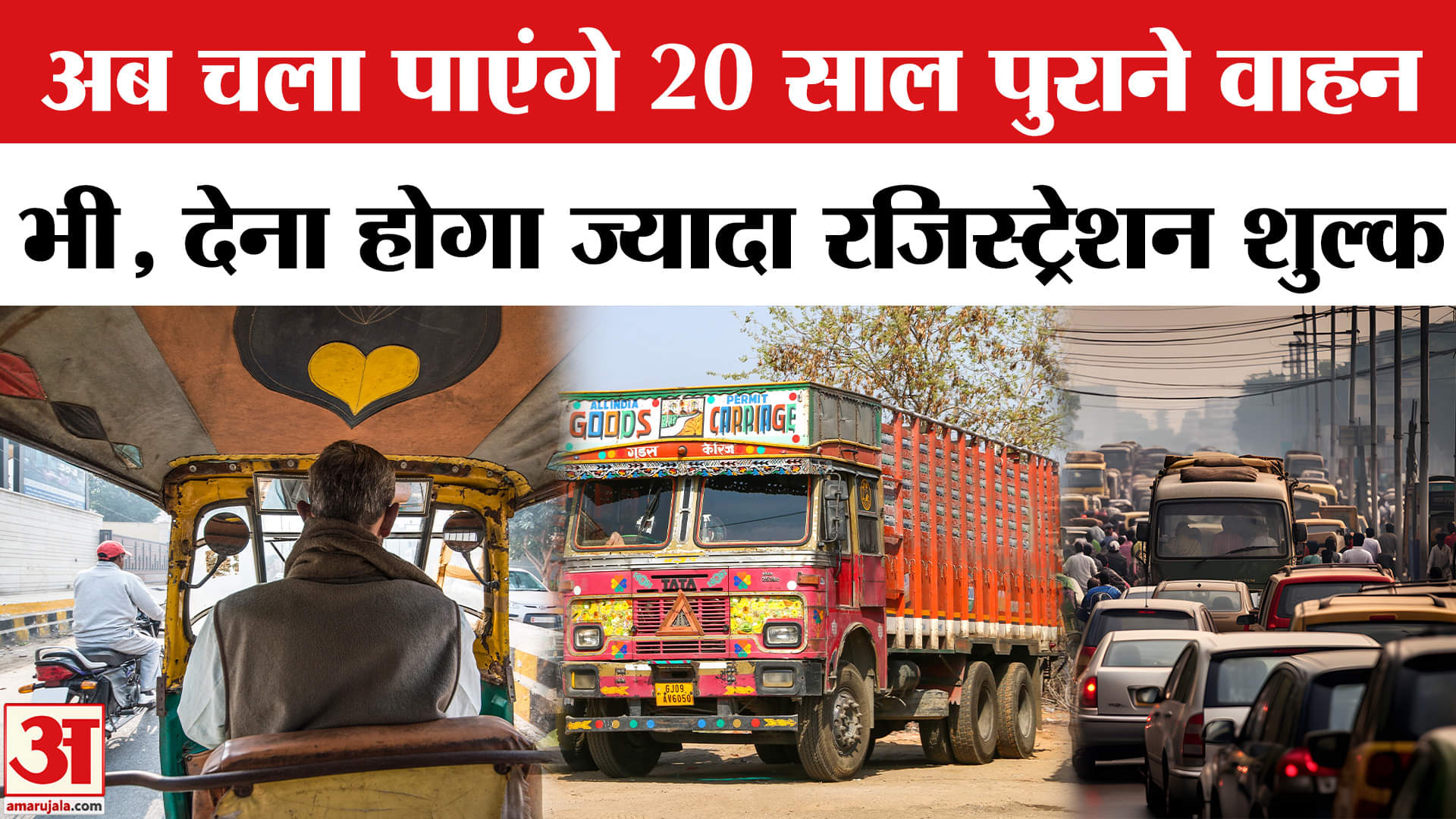 Vehicles Renewal Fee: 20 साल पुराने वाहनों के लिए New Registration Rule लागू, जानिए पूरी डिटेल।