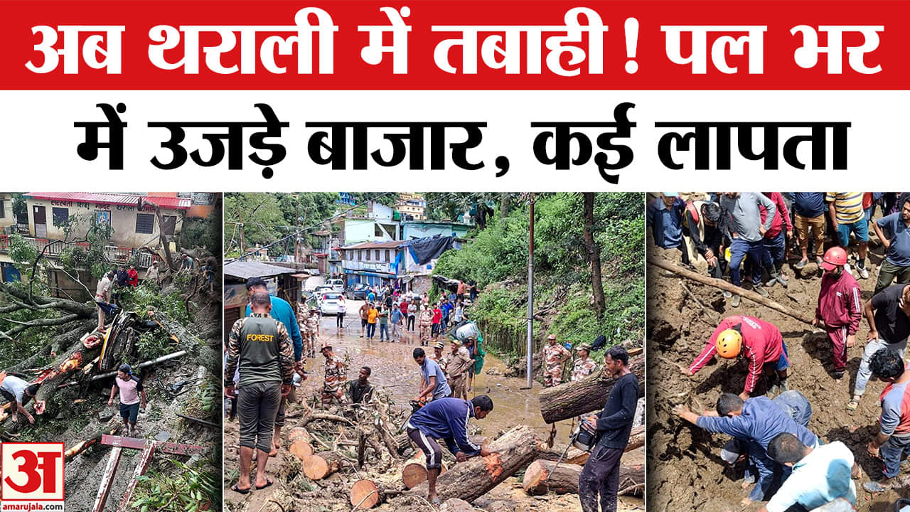 Chamoli Cloudburst Video: UttraKhand के थराली में हाहाकार! अब कैसे है हालात? | Amar Ujala | Tharali