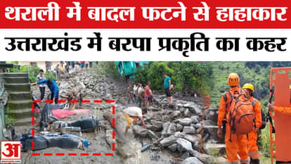 Chamoli Cloudburst: Chaos due to cloudburst in Tharali, more than 400 people affected