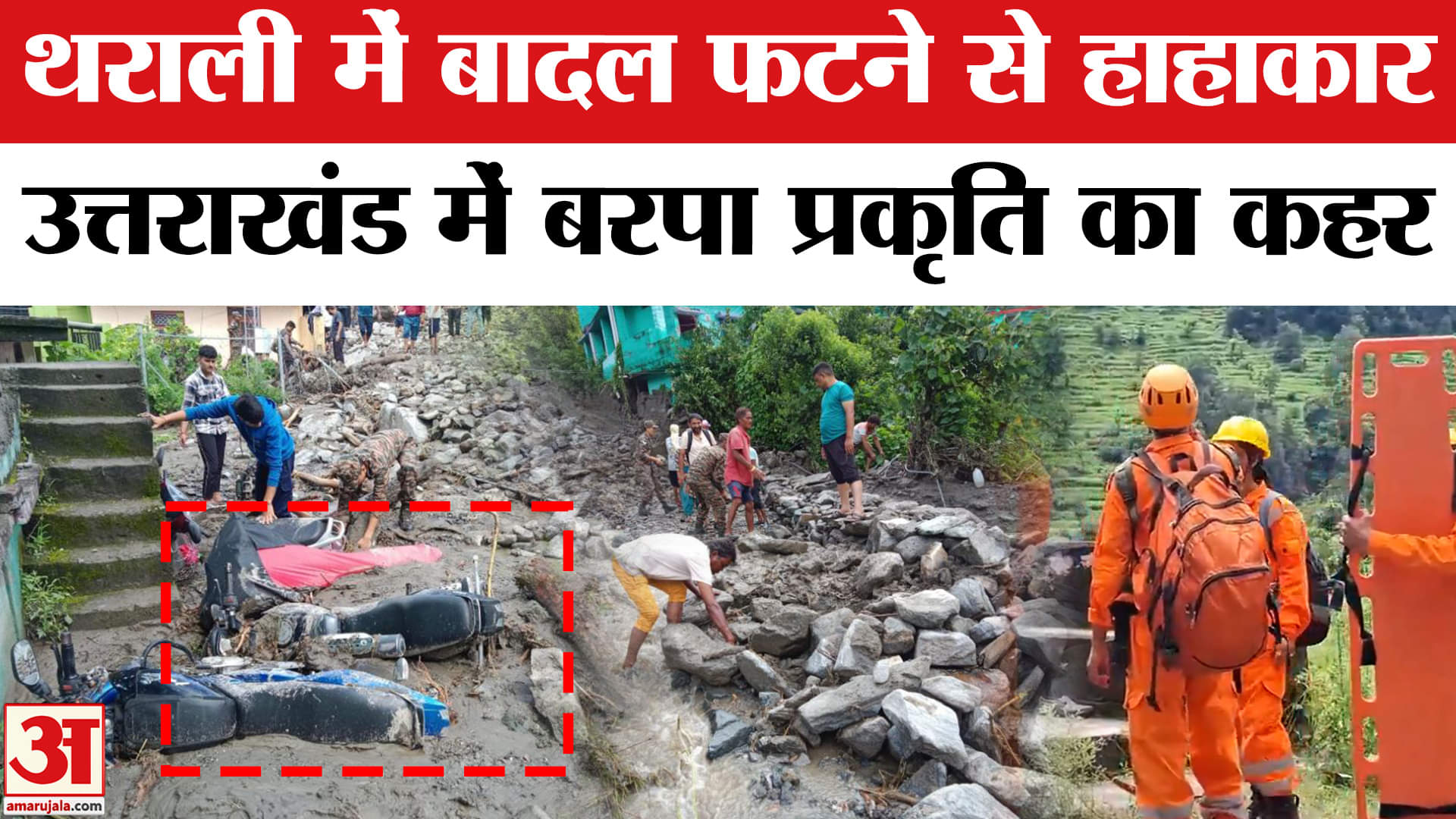 चमोली में बादल फटा