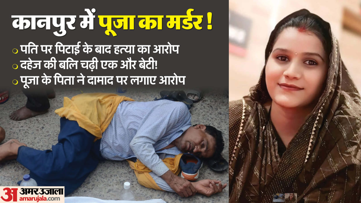 Kanpur Murder Son-in-law beat daughter like an animal murdered her and hung her body father made allegations