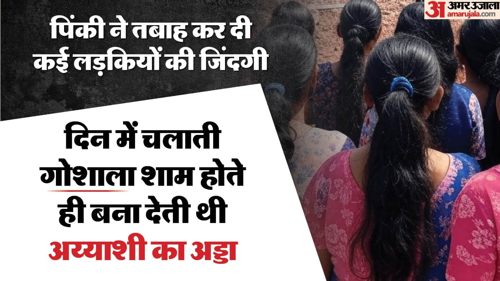 Customers talked to in code words Prostitution racket spread from pital Basti to Kanshiram Nagar