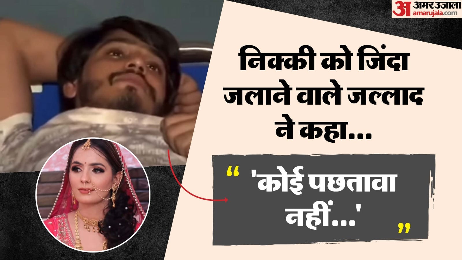 Nikki murder case Husband set fire to her by pouring thinner jumped from roof to appear innocent