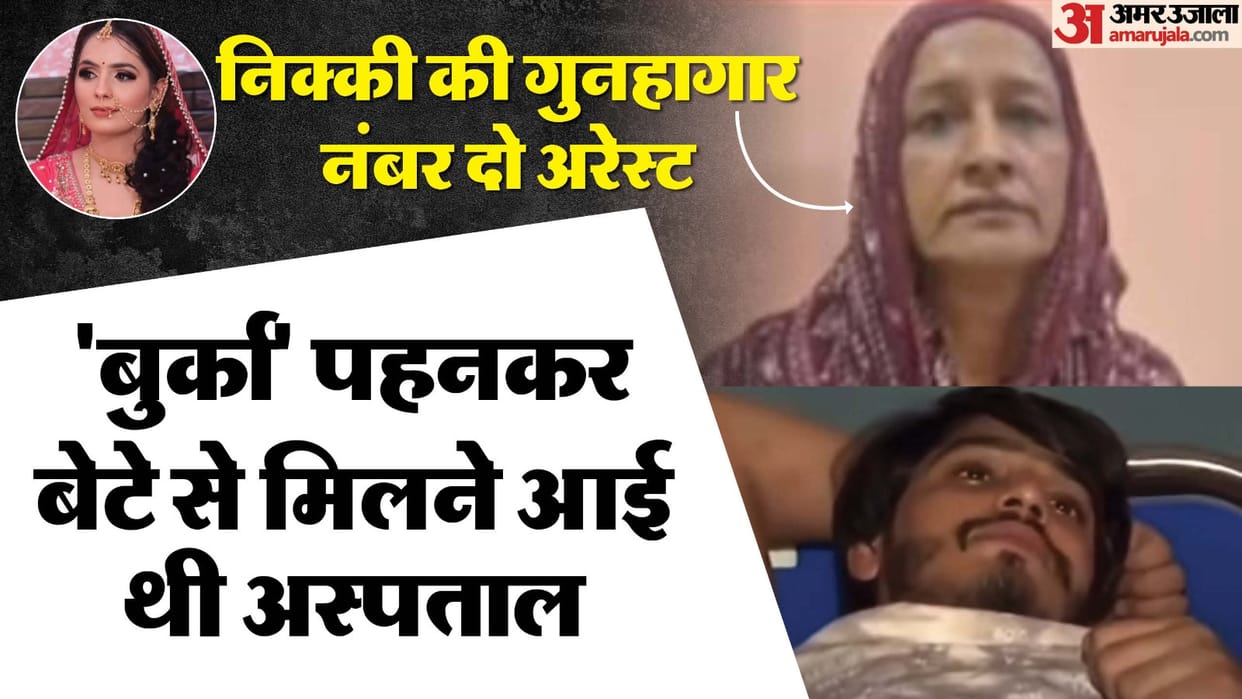 Nikki murder case After husband mother-in-law also arrested she come to hospital to meet injured son