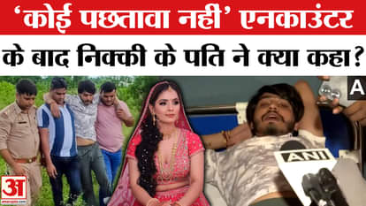 Nikki Dowry Case: Husband Vipin Bhati said something shocking about Nikki after the encounter.