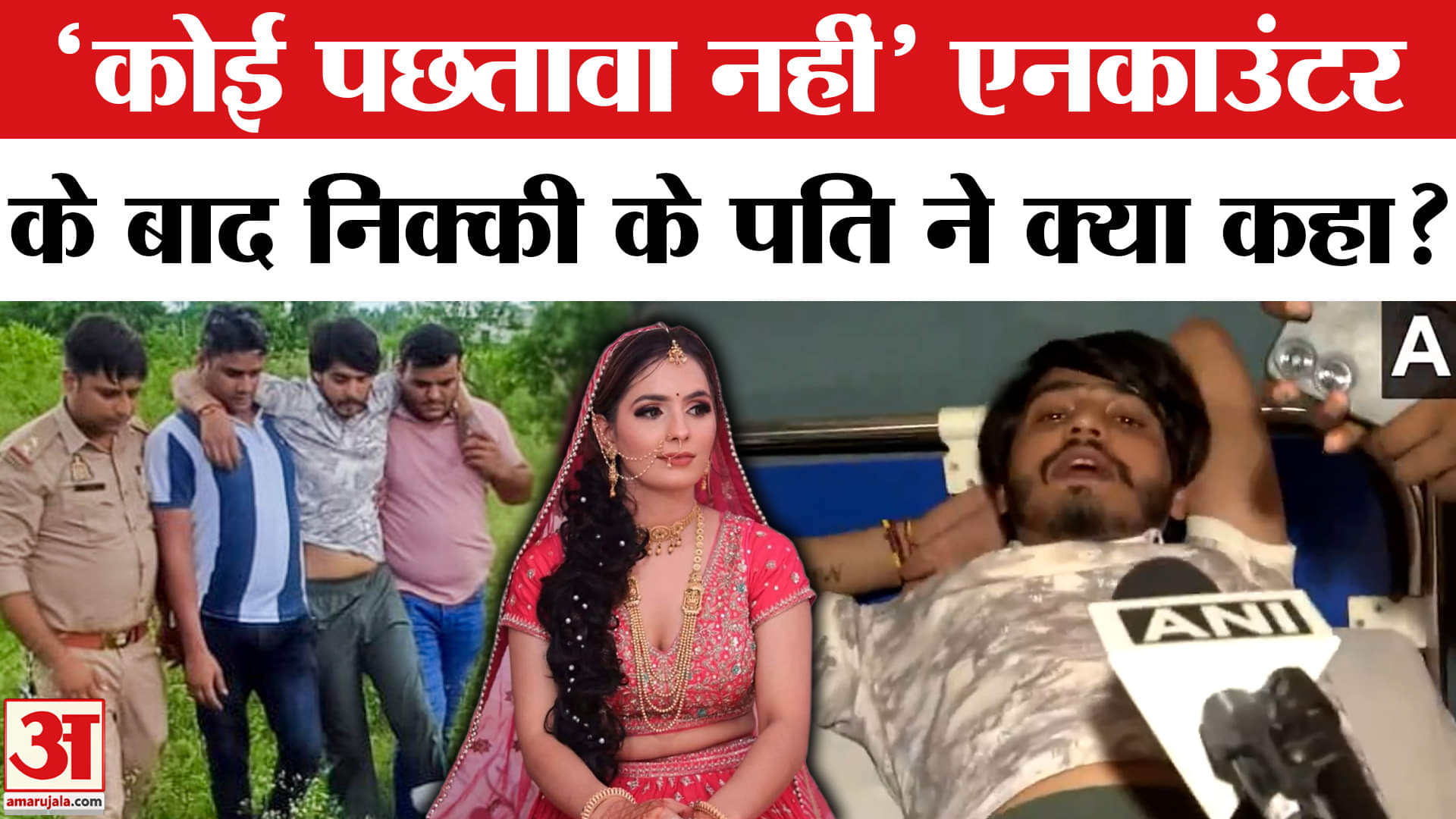 Nikki Dowry Case: पति Vipin Bhati ने एनकाउंटर के बाद निक्की को लेकर कहीं चौंकाने वाली बात।