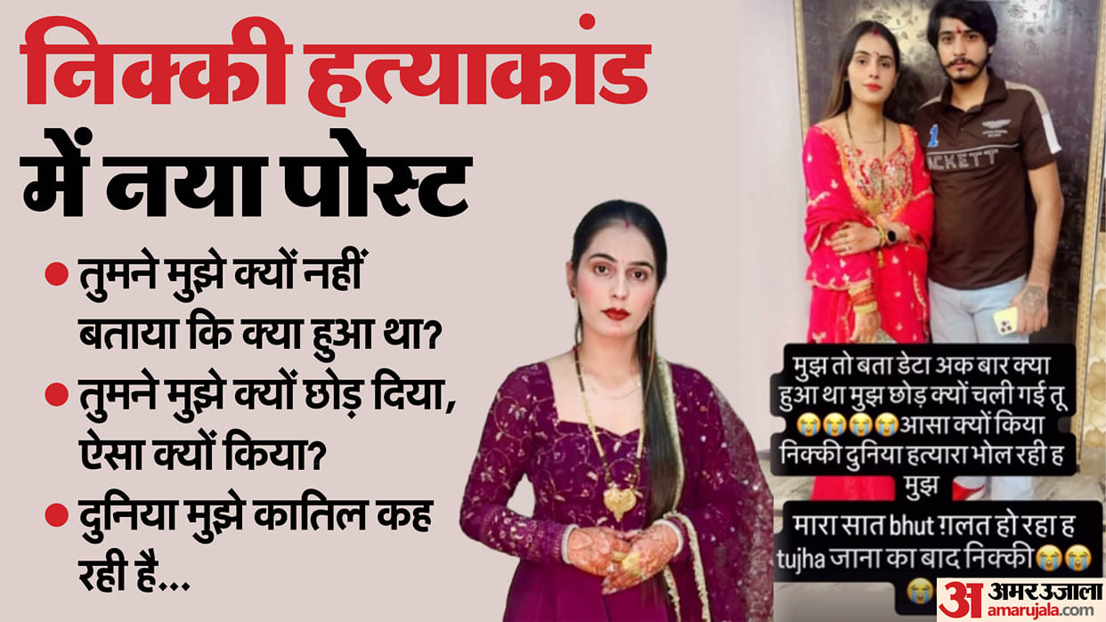 Greater Noida Nikki Murder Case nikki husbands instagram post new controversy