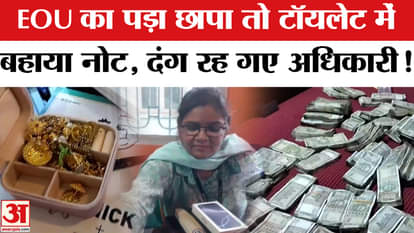 Patna Engineer Raid: EOU raids engineer's house in Patna, crores recovered