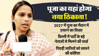 UP News BJP can bring Pal community into its fold by including Puja who was expelled from Samajwadi Party