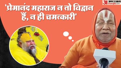UP: रामभद्राचार्य महाराज ने संत प्रेमानंद महाराज को दी संस्कृत बोलने की चुनौती, बोले- वो कोई विद्वान नहीं Rambhadracharya Maharaj challenged Sant Premanand Maharaj to speak Sanskrit