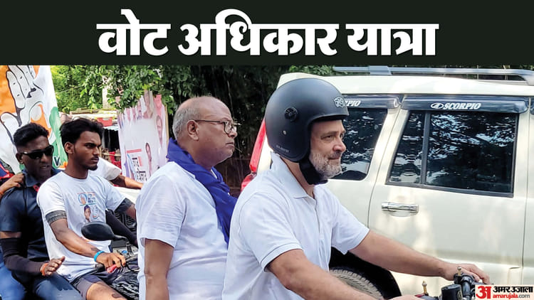 Bihar News: पूर्णिया में राहुल गांधी ने वोट अधिकार यात्रा के आठवें दिन की शुरुआत की, खुद चलाई बाइक; तस्वीर