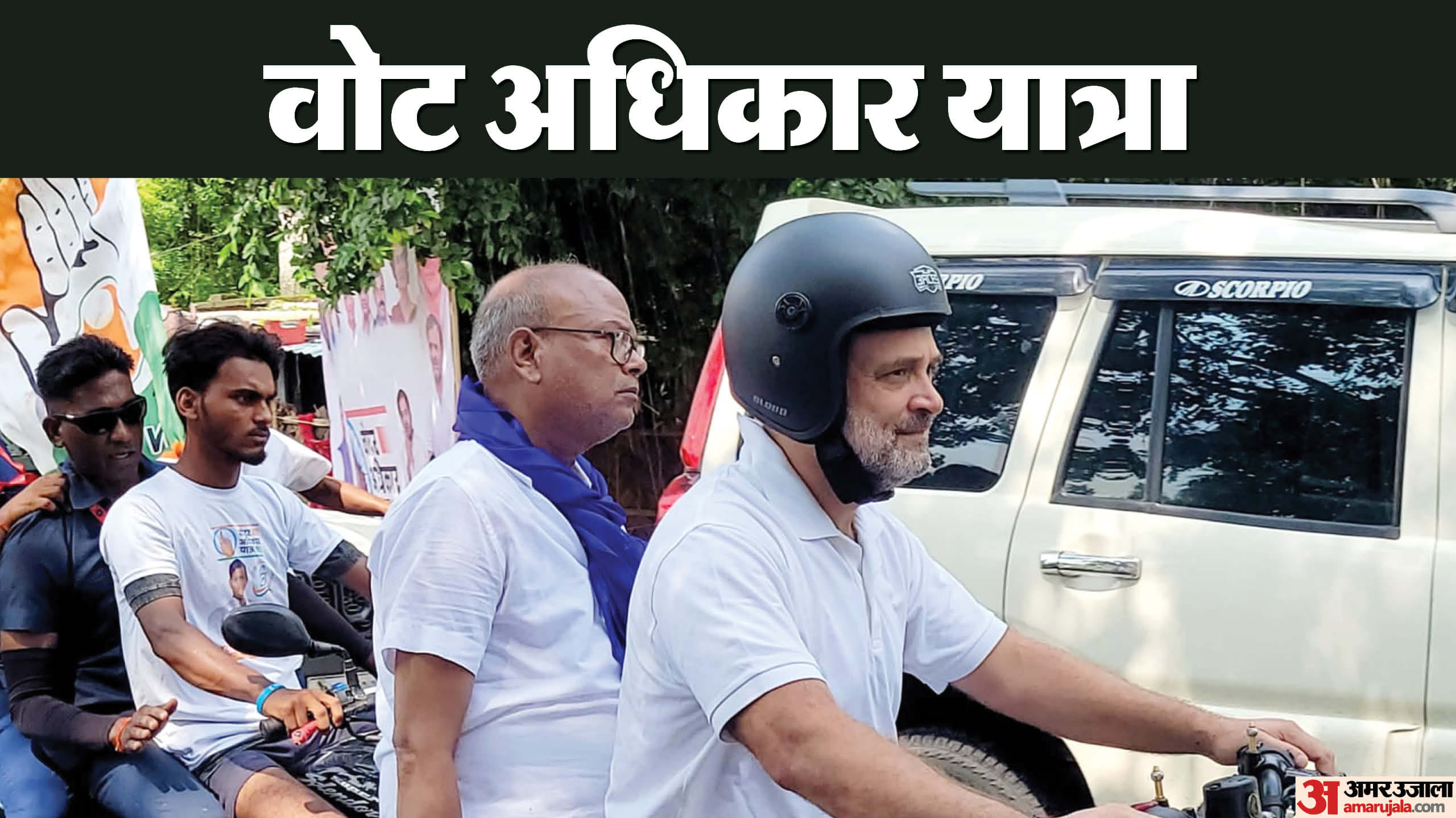 वोट अधिकार यात्रा